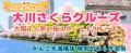 春限定！　「大阪・大川さくらクルーズ＋選べるutf-8