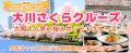 春限定！　「大阪・大川さくらクルーズ＋選べるutf-8