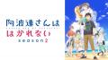 大人気“密着系”ラブコメディ、再び開幕！『阿波連さん