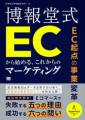 【新刊発売のご案内】博報堂式 ECから始める、これか