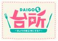 「DAIGOも台所」に野口みずきが出演！
ぶっ飛びutf-8