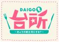 「DAIGOも台所」に野口みずきが出演！
ぶっ飛びutf-8