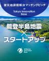被災地×スタートアップで課題解決へ！『被災地課題解