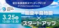 被災地×スタートアップで課題解決へ！『被災地課題解