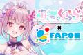 VTuber事務所初！オンラインくじ『FAPON』910inc専属V