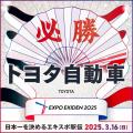 「大阪・関西万博開催記念 ACN EXPO EKIDEN 2025utf-8