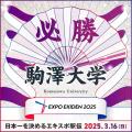 「大阪・関西万博開催記念 ACN EXPO EKIDEN 2025utf-8