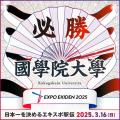 「大阪・関西万博開催記念 ACN EXPO EKIDEN 2025utf-8