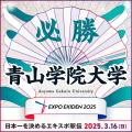 「大阪・関西万博開催記念 ACN EXPO EKIDEN 2025utf-8