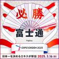 「大阪・関西万博開催記念 ACN EXPO EKIDEN 2025utf-8