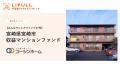コーシンホーム株式会社が【みんなでシェアファンド27