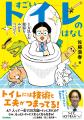 佐藤満春さんによる『すごいトイレのはなし』が「第43