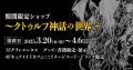 期間限定ショップ「～クトゥルフ神話の世界～」が3/20