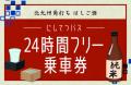 my routeで楽しむ！「北九州角打ちはしご酒デジタルス