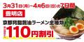 【餃子無料券配布×オープン記念価格】京都北白川ラー