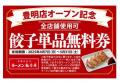 【餃子無料券配布×オープン記念価格】京都北白川ラー