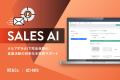 【AI導入を無償支援】業務で使えるAIシステムを無料開