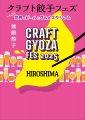 待望の2年ぶり開催「クラフト餃子フェス HIROSHIMA 20