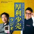 『厚利少売ラジオ』が第6回JAPAN PODCAST AWARDSで企