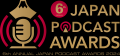 『厚利少売ラジオ』が第6回JAPAN PODCAST AWARDSで企