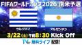 TVerで『サッカーワールドカップ予選』3試合を無utf-8