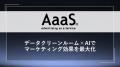 AaaS、データクリーンルーム×AIでマーケティング効果