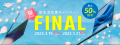 桜セール -新生活応援セールFINAL-開催のお知らせ