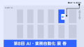 Notta、Japan DX Week 春2025「第8回 AI・業務自動化