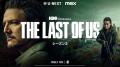 『THE LAST OF US シーズン２』4月14日（月）U-NEXT独