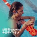 パフォーマンスウォッチブランドSUUNTOより、水泳中の