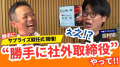 【やっぱりステーキ】“勝手に社外取締役”吉村崇が全奢