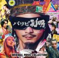 『パリピ孔明 THE MOVIE』Original Music Collection