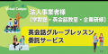 ダイアログプラス、学習塾・英会話スクール・企utf-8