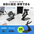 角度調整＆折りたたみが可能な、様々なバーコードリー