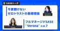 4/18（金）開催「Verona Summit 2025～
