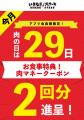 3月29日「肉の日」は、お食事2回分の「肉マネーutf-8