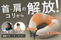人間工学に基づいて製作したネックピローのプロutf-8