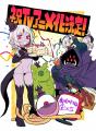 X発の話題沸騰コメディ漫画『魔のものたちは企てる』