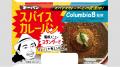 スパイスカレーの人気店『Columbia8』監修のカレーパ