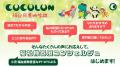 COCOLON、『福祉機器展コンシェルジュ』としてキッズ