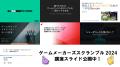 ゲームづくりがもっと楽しくなる！初心者もプロも学ん