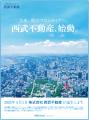 2025年4月1日、株式会社西武リアルティソリューション