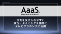 AaaS、「視聴者が広告を受け入れやすい状況・タイミン