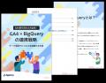 【資料】GA4移行済みの方必見！GA4×BigQueryの連携戦