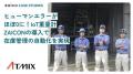 【zaico新プラン】人が“在庫を数えない”現場へ。IoTで