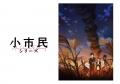 【いよいよ4/5（土）放送開始！】TVアニメ『小市民シ