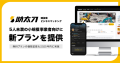助太刀、従業員5名未満の小規模事業者向け新プランを