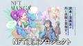 NFT漫画プロジェクト第3弾のキャンペーン本日開始！旅
