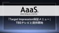 AaaSを活用した「Target Impression保証メニュー」、T