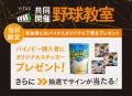 超人・糸井嘉男、上田剛史らが教える「野球教室」開催